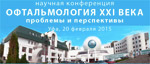 130 лет журналу «Вестник офтальмологии»