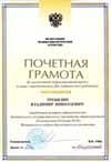 Почетная грамота проф. В.Н.Трубилина
