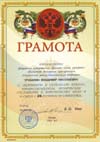 Грамота ИПК ФМБА России профессору Трубилину В.Н.
