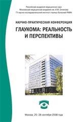  Научно-практическая конференция «Глаукома: реальность и перспективы»
