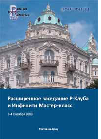 Расширенное заседание Р-клуба и Инфинити Мастер-класс