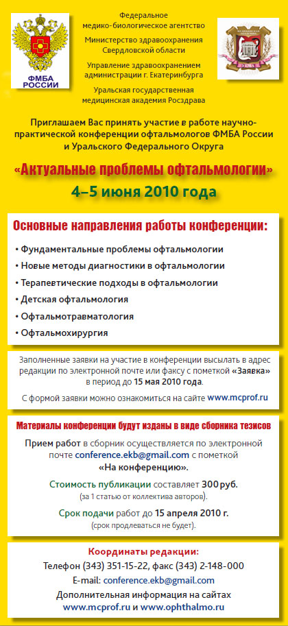 Конференция офтальмологов ФМБА-2010