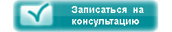 Записаться на консультацию