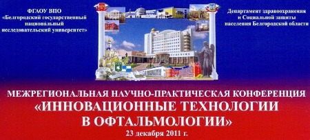 Инновационные технологии в офтальмологии