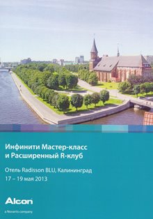 Инфинити Мастер-класс и Расширенный R-клуб