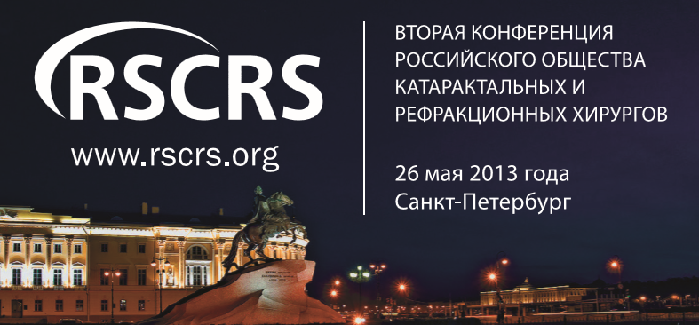 Российское общество катарактальных и рефракционных хирургов