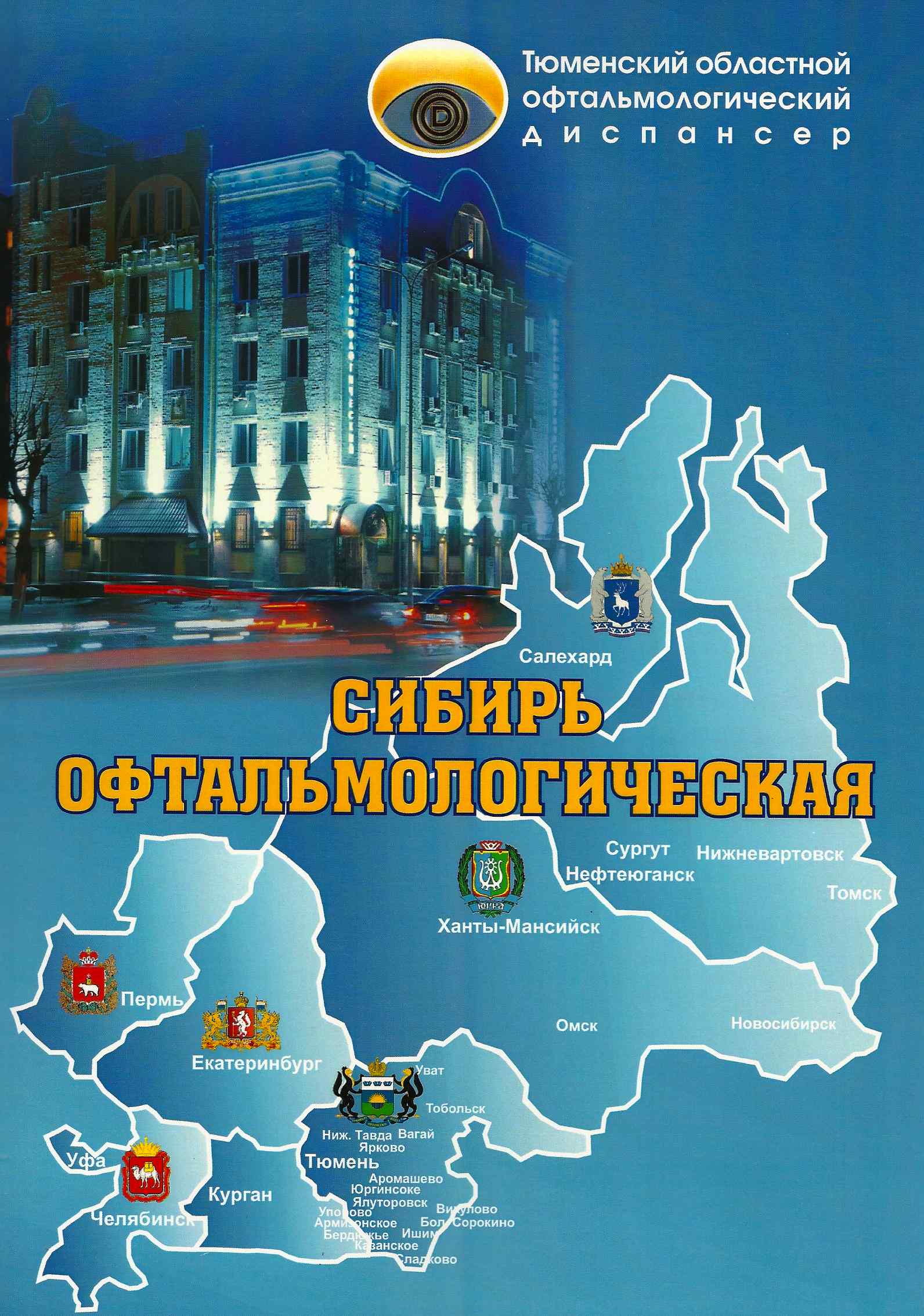 Научно-практическая конференция
«СИБИРЬ ОФТАЛЬМОЛОГИЧЕСКАЯ»